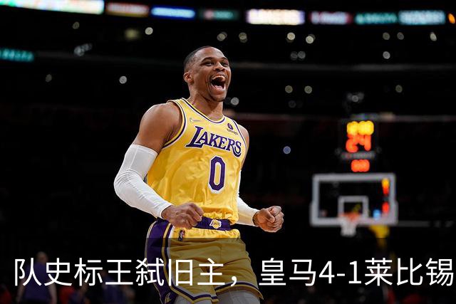 队史标王弑旧主，皇马4-1莱比锡创纪录，姆巴佩3战4球宣战巴萨