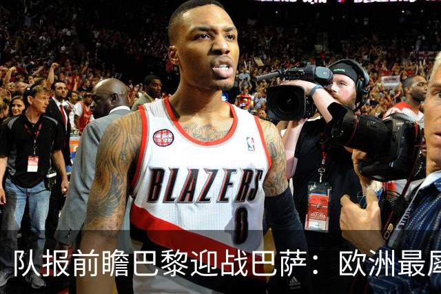 队报前瞻巴黎迎战巴萨：欧洲最犀利两大攻击线相聚王子公园球场