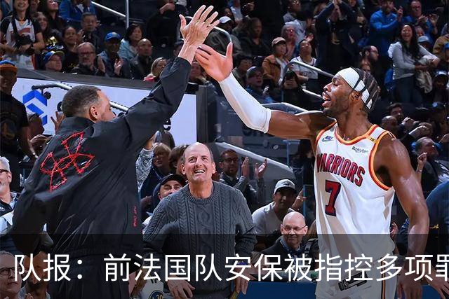 队报：前法国队安保被指控多项罪名，姆巴佩母亲被列为受协助证人
