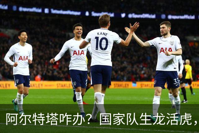 阿尔特塔咋办？国家队生龙活虎，回阿森纳就不会射门了