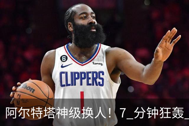 阿尔特塔神级换人！7 分钟狂轰 3 球！阿森纳替补巨星炸穿里尔
