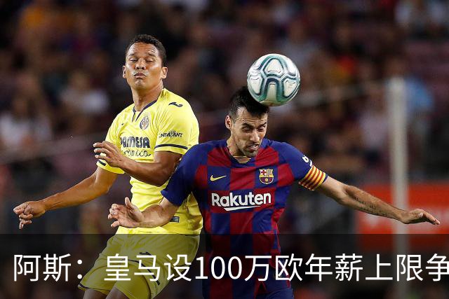 阿斯：皇马设100万欧年薪上限争夺16岁的JJ-加布里埃尔