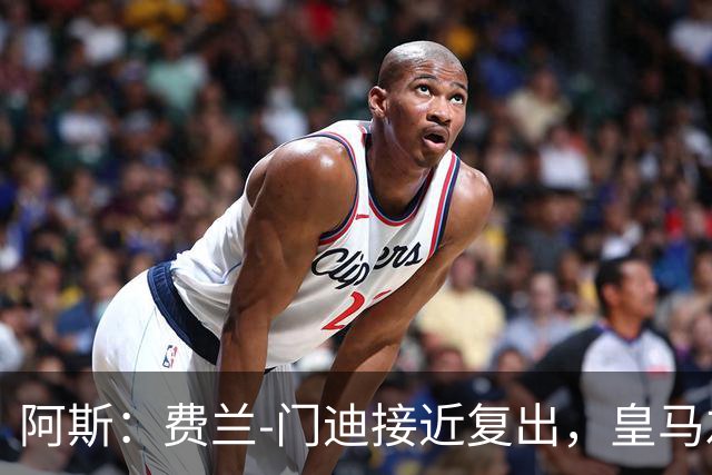 阿斯：费兰-门迪接近复出，皇马左后卫位置面临激烈竞争