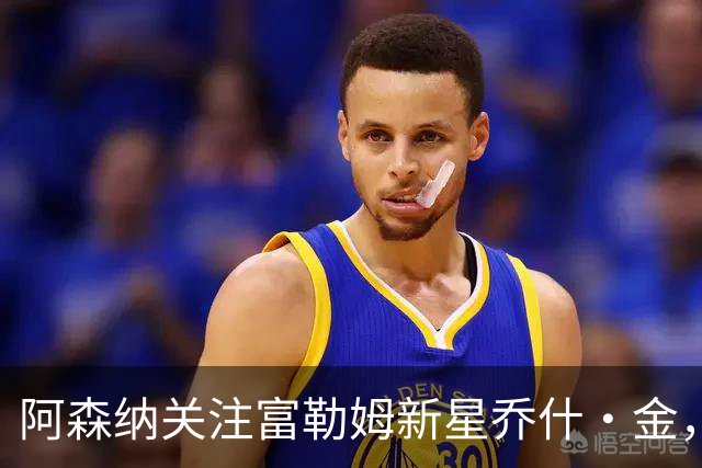 阿森纳关注富勒姆新星乔什·金，利物浦多特蒙德同样有意