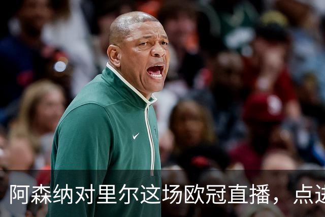 阿森纳对里尔这场欧冠直播，点进去却看不了
