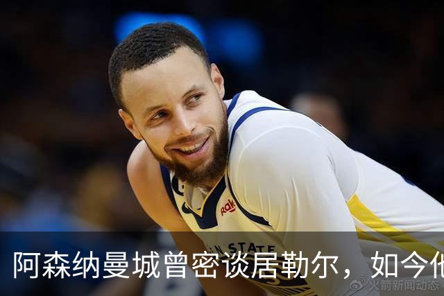 阿森纳曼城曾密谈居勒尔，如今他续约到2031年
