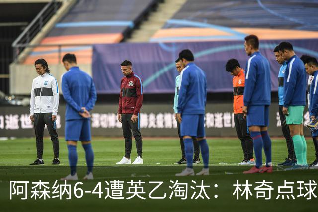 阿森纳6-4遭英乙淘汰：林奇点球神扑击碎豪门光环