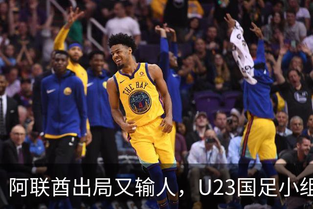 阿联酋出局又输人，U23国足小组第一晋级，李昊贡献神扑，王钰栋黄牌太冤