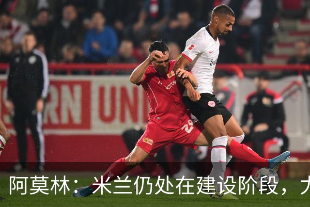 阿莫林：米兰仍处在建设阶段，尤其是在控球阶段