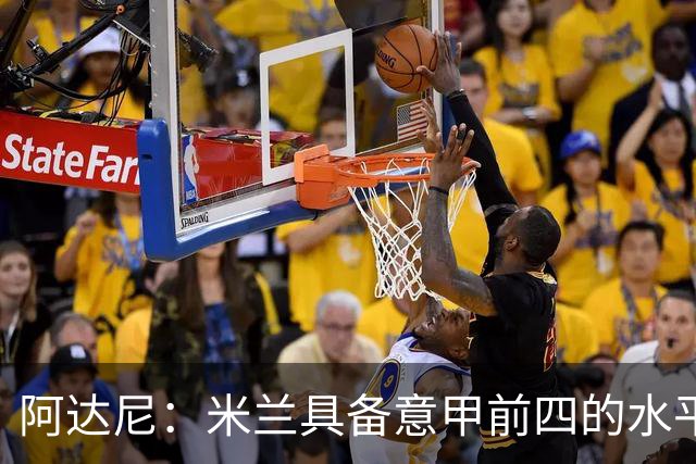 阿达尼：米兰具备意甲前四的水平 贡萨洛·拉莫斯进球效率惊人