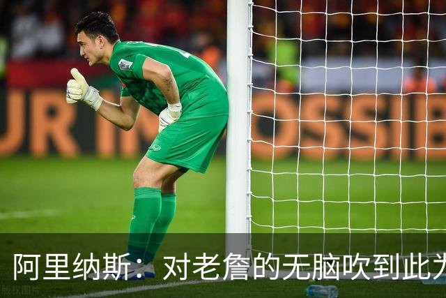 阿里纳斯：对老詹的无脑吹到此为止 我只关心湖人不会跟他去76人