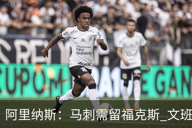 阿里纳斯：马刺需留福克斯 文班亚马缺杀手锏且队友太独