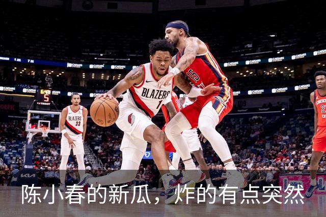 陈小春的新瓜，炸的有点突然