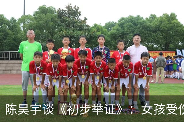 陈昊宇谈《初步举证》：女孩受伤后，总先问是不是自己的错