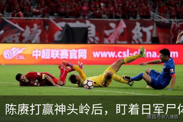 陈赓打赢神头岭后，盯着日军尸体说：这帮人，比咱们会“装死”
