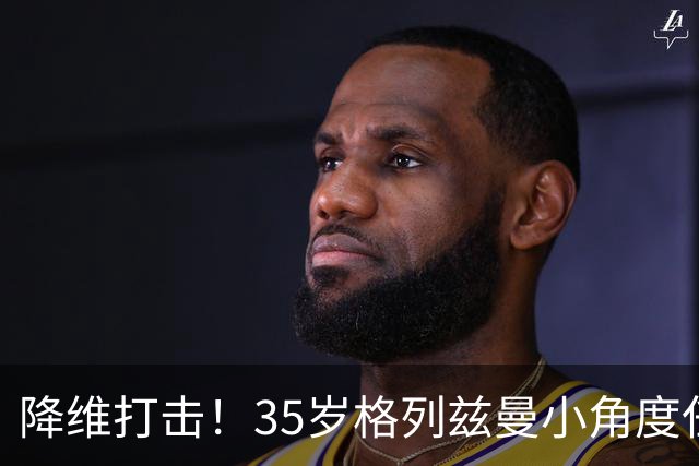 降维打击！35岁格列兹曼小角度任意球直接破门，美职联12轮9球5助