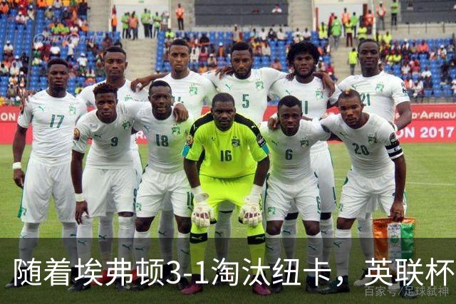 随着埃弗顿3-1淘汰纽卡，英联杯8强全部诞生：仅2大英超豪门在列