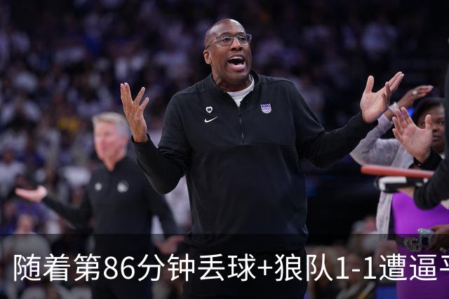随着第86分钟丢球+狼队1-1遭逼平，英冠最新积分榜出炉