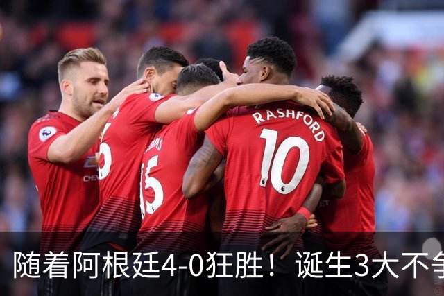 随着阿根廷4-0狂胜！诞生3大不争事实，不是帕斯，最大功臣是他