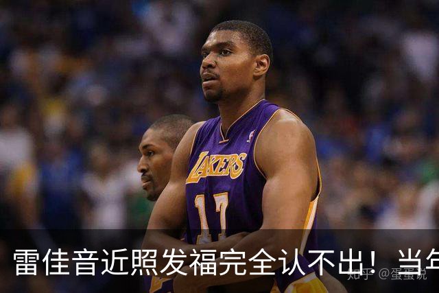 雷佳音近照发福完全认不出！当年帅气的陈俊生，如今长发留须圆脸，判若两人…