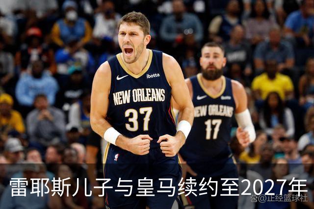 雷耶斯儿子与皇马续约至2027年