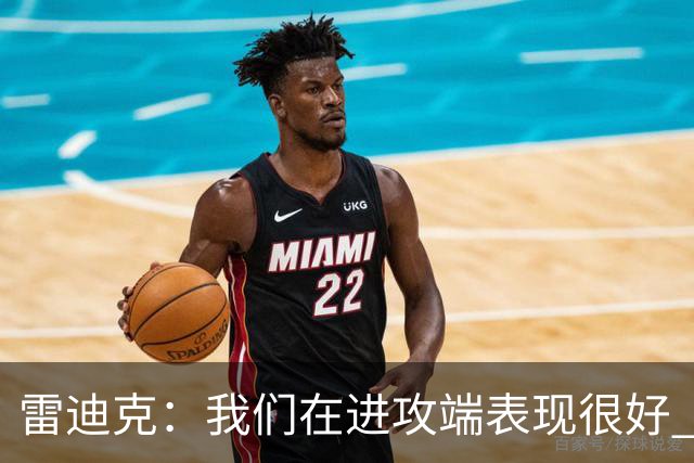 雷迪克：我们在进攻端表现很好 会继续改进失误问题