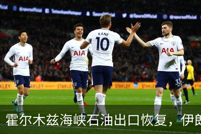 霍尔木兹海峡石油出口恢复，伊朗王牌被“废”难怪特朗普不着急