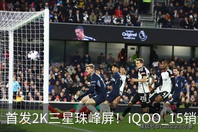 首发2K三星珠峰屏！iQOO 15销量突破200万台