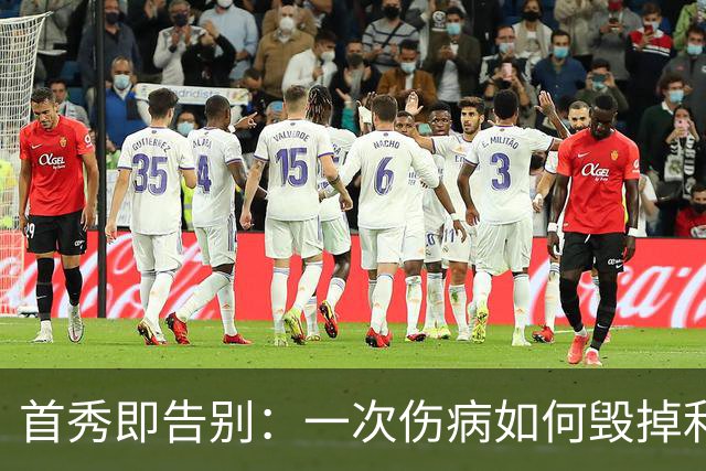 首秀即告别：一次伤病如何毁掉利兹联新星的职业生涯
