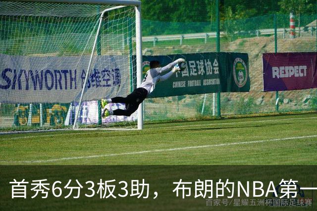 首秀6分3板3助，布朗的NBA第一课被兰德尔点名