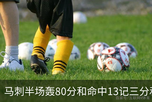 马刺半场轰80分&命中13记三分&送23次助攻 皆为联盟赛季新高！