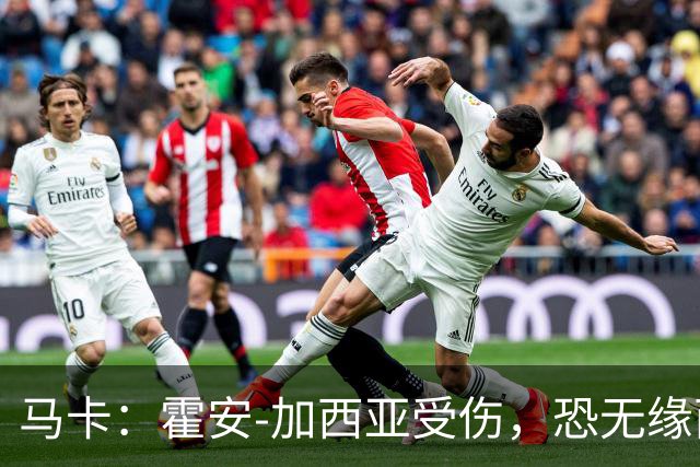 马卡：霍安-加西亚受伤，恐无缘西班牙世界杯名单