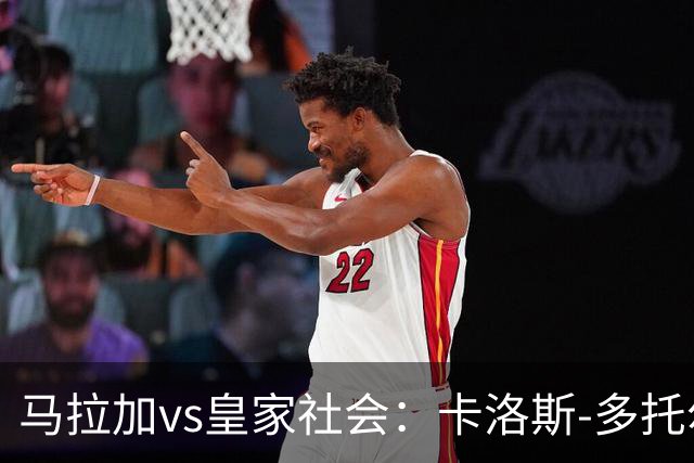 马拉加vs皇家社会：卡洛斯-多托尔、卡莱罗首发，久保建英、奥亚萨瓦尔出战