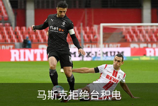 马斯克拒绝台积电