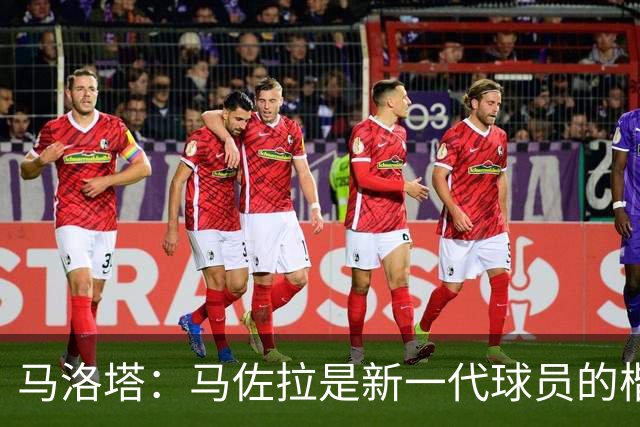 马洛塔：马佐拉是新一代球员的楷模 对阵罗马是跟强敌过招的机会