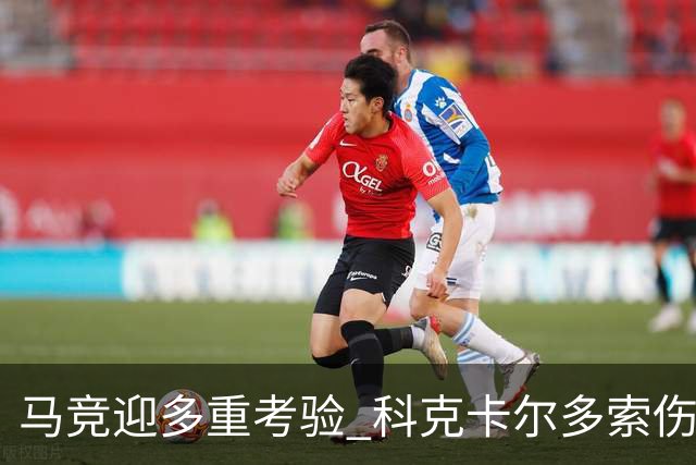马竞迎多重考验 科克卡尔多索伤缺李刚仁复出