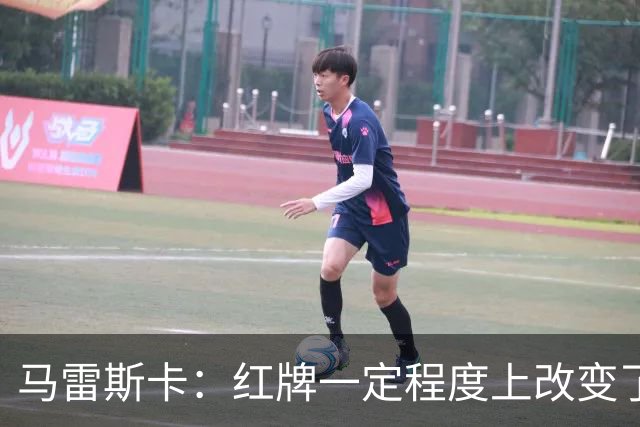 马雷斯卡：红牌一定程度上改变了比赛，但我们的表现配得上赢球