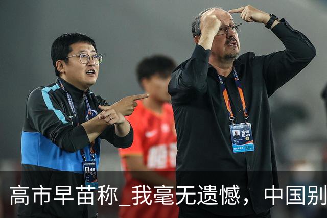 高市早苗称 "我毫无遗憾"，中国别想等日本道歉！