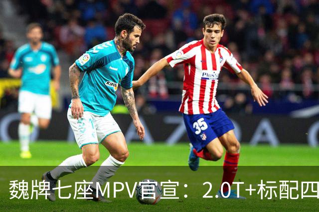 魏牌七座MPV官宣：2.0T+标配四驱，10月26日上市