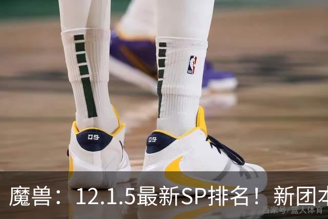 魔兽：12.1.5最新SP排名！新团本SP是部分职业BIS，必拿！