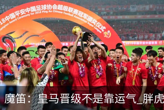魔笛：皇马晋级不是靠运气 胖虎复出很关键