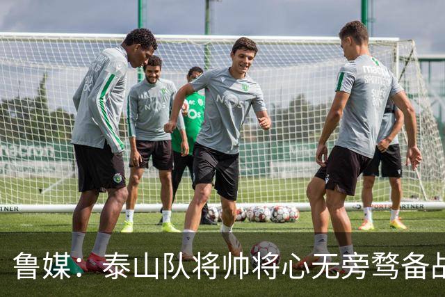 鲁媒：泰山队将帅将心无旁骛备战蓉城，克雷桑有望竞逐金靴