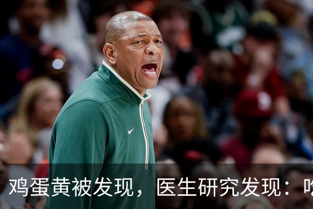 鸡蛋黄被发现，医生研究发现：吃得越多，脑梗患者血管或越干净？