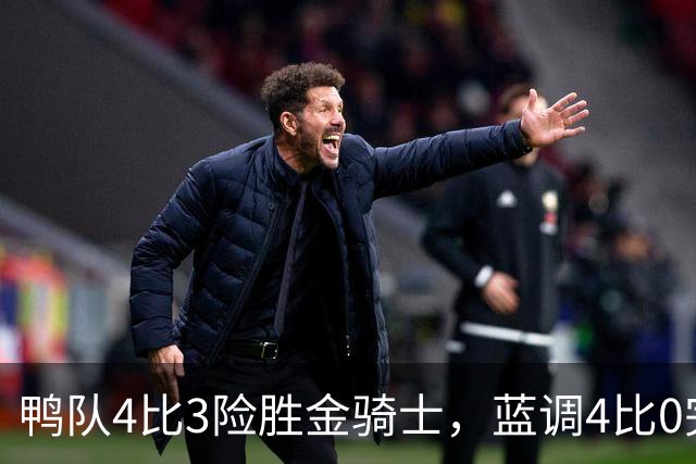 鸭队4比3险胜金骑士，蓝调4比0完封星队