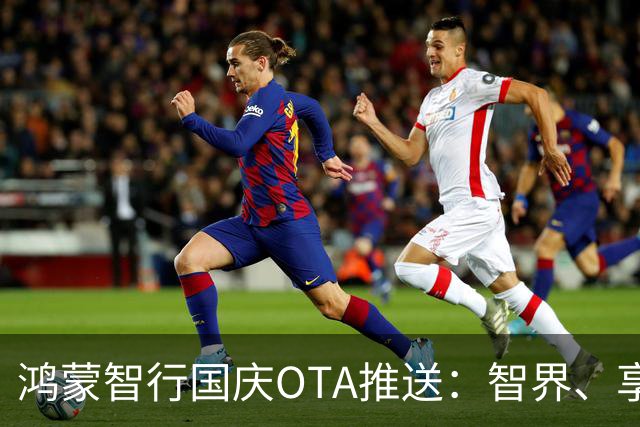 鸿蒙智行国庆OTA推送：智界、享界、尊界、尚界同步升级