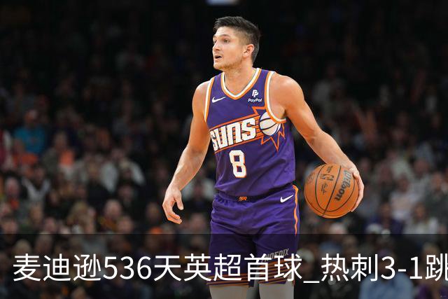 麦迪逊536天英超首球 热刺3-1跳出降级区