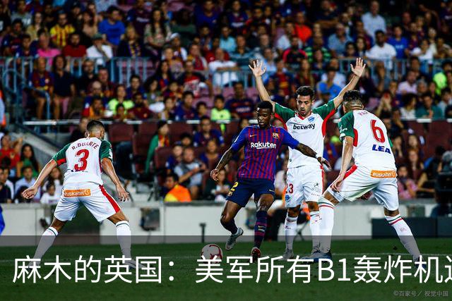 麻木的英国：美军所有B1轰炸机连夜撤走，它还在威胁以色列