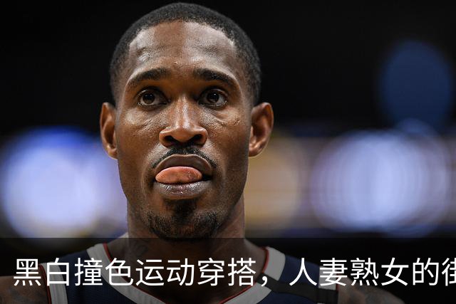 黑白撞色运动穿搭，人妻熟女的街头活力风采