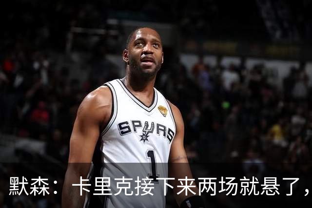 默森：卡里克接下来两场就悬了，曼联这一周是噩梦