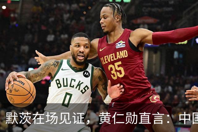 默茨在场见证，黄仁勋直言：中国才是全球真正唯一能两手抓的国家